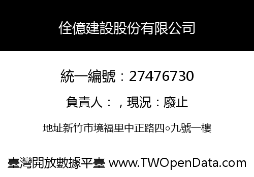 佺億建設股份有限公司