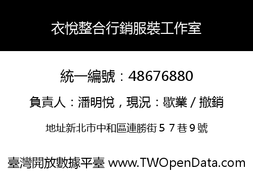 衣悅整合行銷服裝工作室