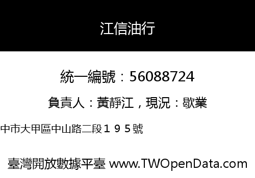 江信油行