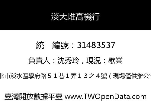 淡大堆高機行