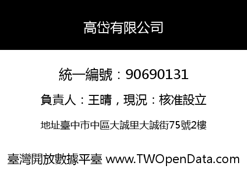 高岱有限公司