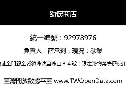 劭懷商店