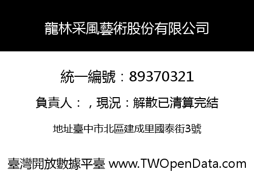 龍林采風藝術股份有限公司