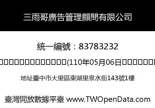 三雨哥廣告管理顧問有限公司