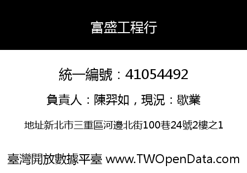 富盛工程行