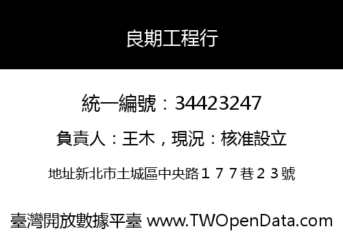良期工程行