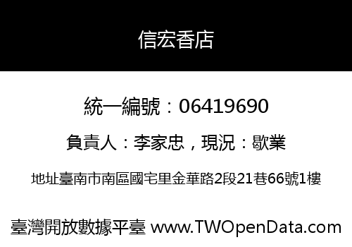 信宏香店