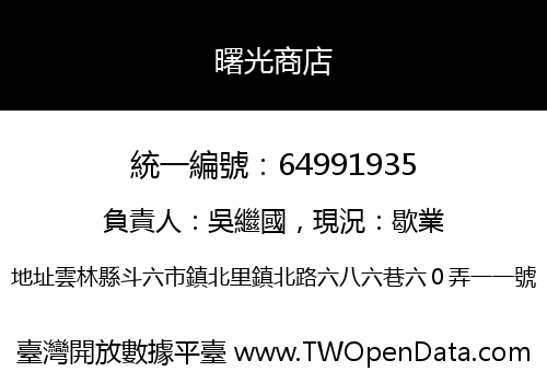 曙光商店