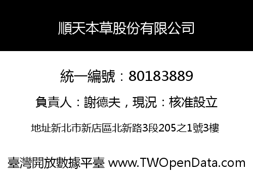 順天本草股份有限公司