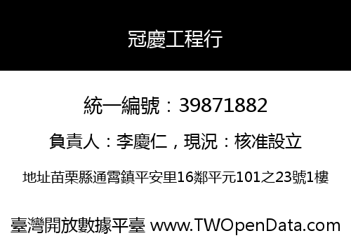 冠慶工程行