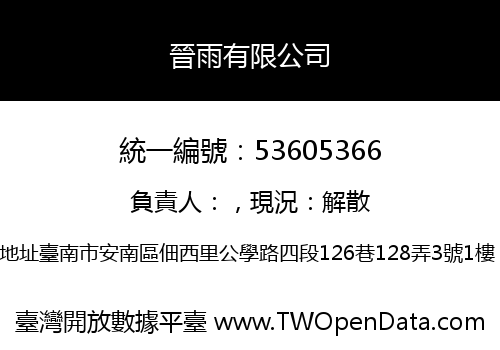 晉雨有限公司