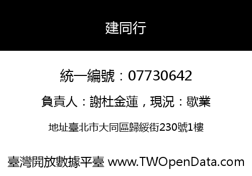 建同行