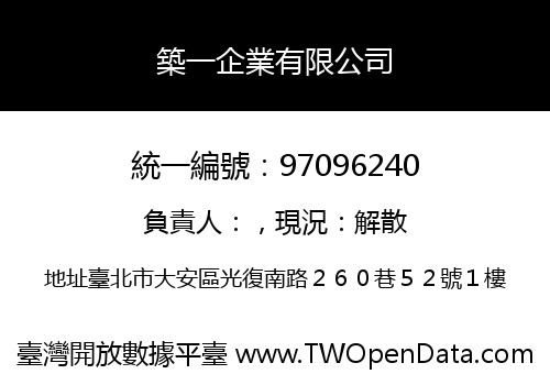 築一企業有限公司