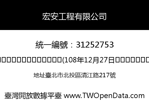 宏安工程有限公司
