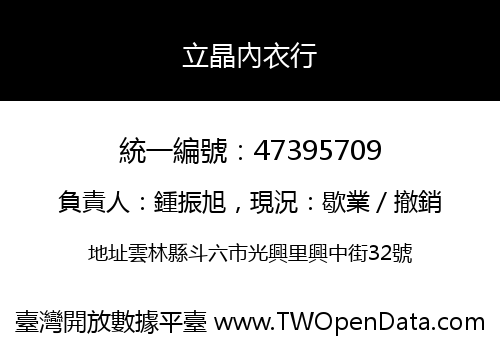 立晶內衣行