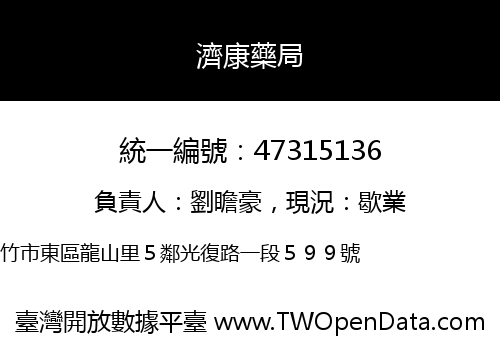 濟康藥局