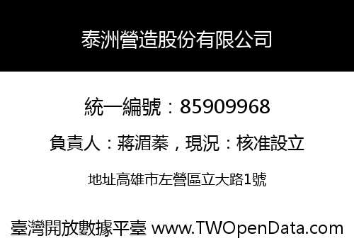 泰洲營造股份有限公司