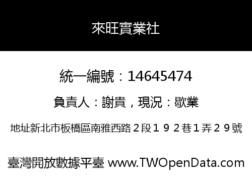 來旺實業社