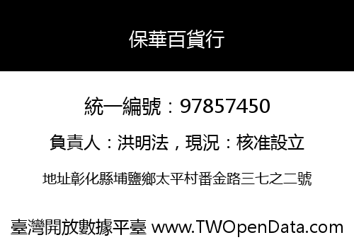 保華百貨行