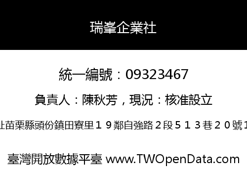 瑞峯企業社