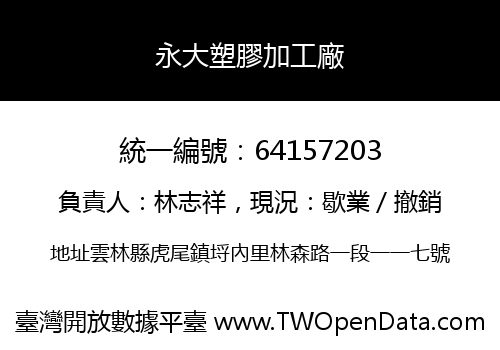 永大塑膠加工廠