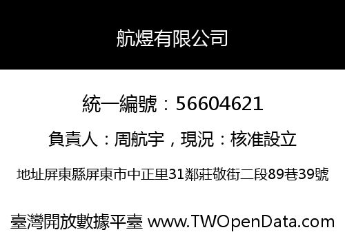 航煜有限公司