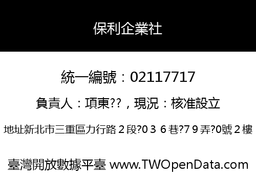 保利企業社