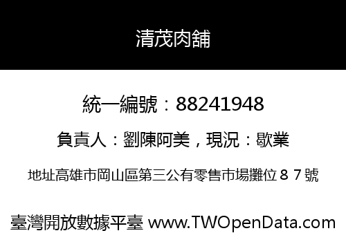 清茂肉舖