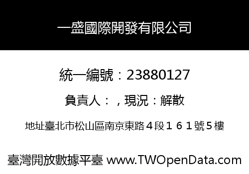 一盛國際開發有限公司