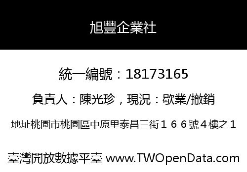 旭豐企業社