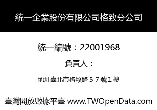 統一企業股份有限公司格致分公司