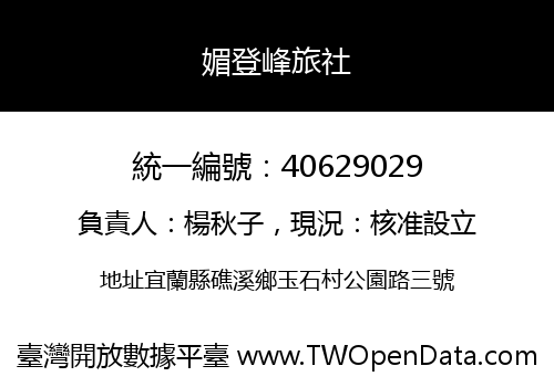 媚登峰旅社