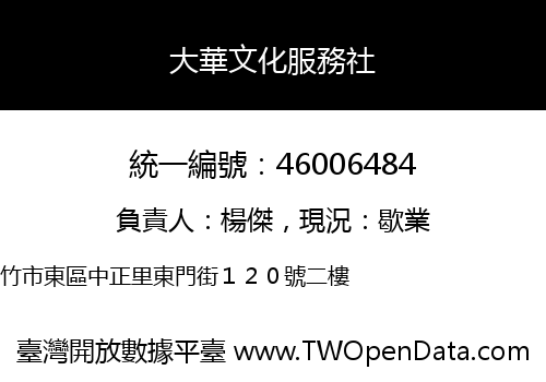 大華文化服務社