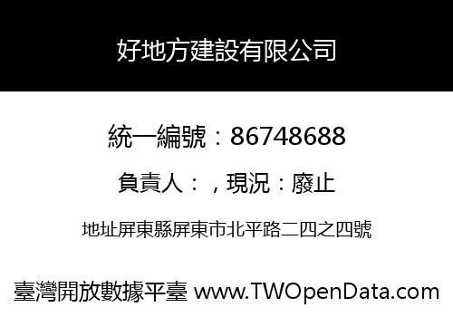 好地方建設有限公司