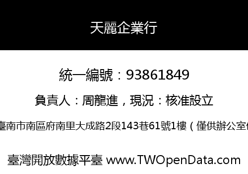 天麗企業行