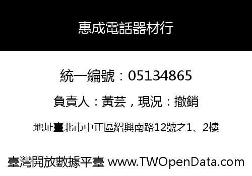 惠成電話器材行