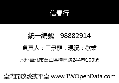 信春行