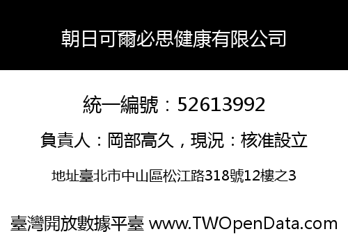 朝日可爾必思健康有限公司