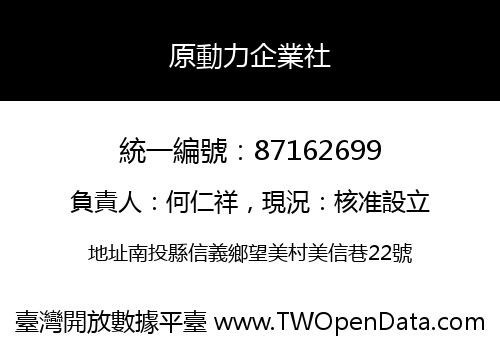 原動力企業社