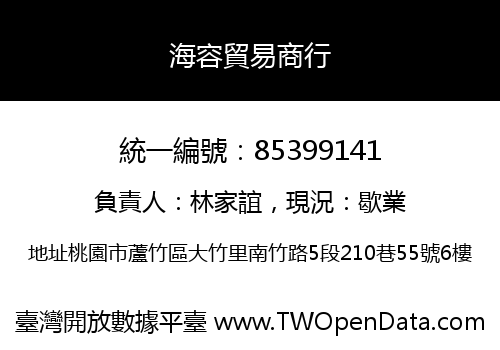海容貿易商行