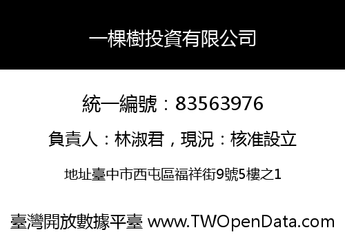 一棵樹投資有限公司