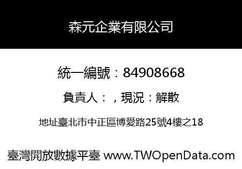 森元企業有限公司