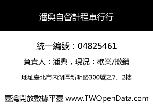 潘興自營計程車行行