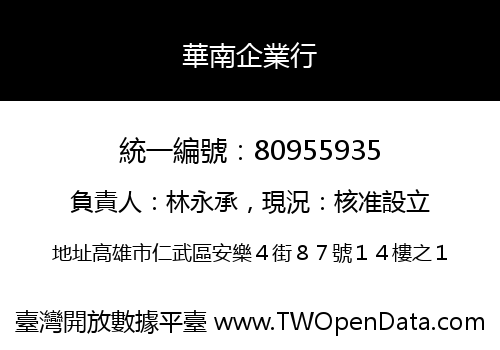 華南企業行