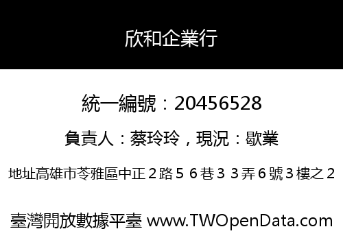 欣和企業行