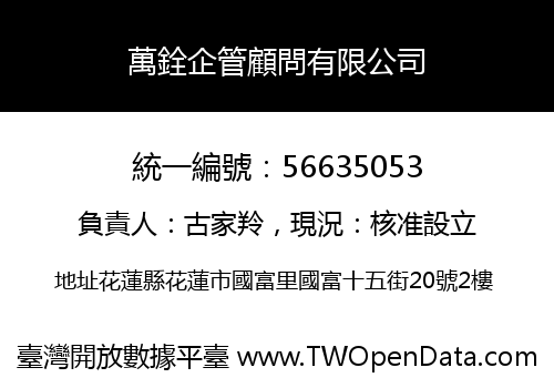 萬銓企管顧問有限公司