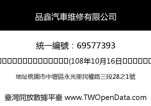 品鑫汽車維修有限公司