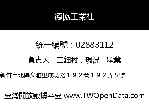 德協工業社