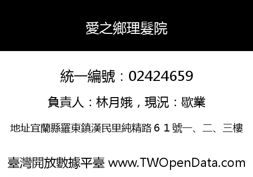愛之鄉理髮院