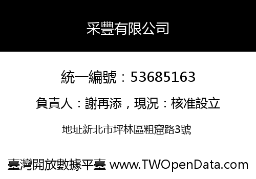 采豐有限公司